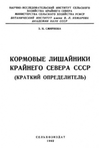 Книга Кормовые лишайники Крайнего Севера СССР (краткий определитель)