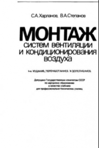 Книга Монтаж систем вентиляции и кондиционирования воздуха