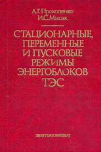 Книга Стационарные, переменные и пусковые режимы энергоблоков ТЭС