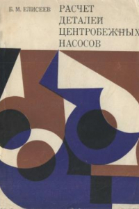 Книга Расчет деталей центробежных насосов.