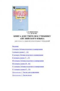 Книга Английский язык: Книга для учителя к учебнику для 3 класса общеобразовательных учреждений