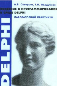 Книга Введение в программирование в среде Delphi : (лабораторный практикум)