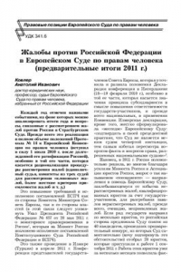 Книга Жалобы против РФ в Европейском Суде по правам человека (предварительные итоги 2011 г.)