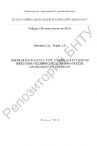 Книга Высшая математика. Курс лекций для студентов инженерно-технических и экономических специальностей, 1 семестр