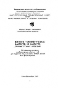 Книга Влияние технологических факторов на качество деликатесных изделий