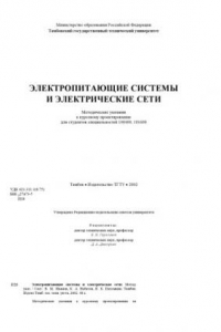 Книга Электропитающие системы и электрические сети. Методические указания к курсовому проектированию