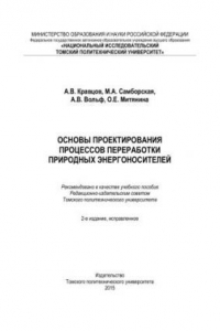 Книга Основы проектирования процессов переработки природных энергоносителей: учебное пособие