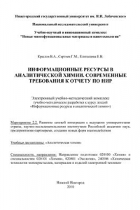 Книга Информационные ресурсы в аналитической химии. Современные требования к отчету по НИР