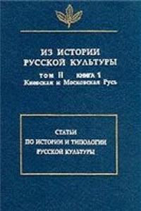 Книга Из истории русской культуры. (Киевская и Московская Русь)