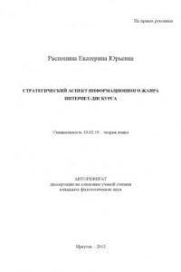 Книга Стратегический аспект информационного жанра интернет-дискурса (80,00 руб.)