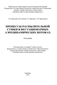 Книга Процессы распылительной сушки в нестационарных аэродинамических потоках