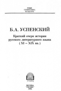 Книга Краткий очерк истории русского литературного языка (XI - XIX вв.)