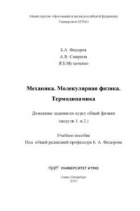 Книга МЕХАНИКА. МОЛЕКУЛЯРНАЯ ФИЗИКА. ТЕРМОДИНАМИКА. Домашние задания по курсу общей физики (модули 1 и 2). Учебное пособие