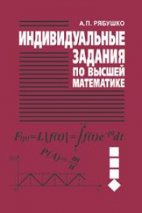 Книга Индивидуальные задания по высшей математике. В 4 ч. Ч.4 Операционное исчисление. Элементы теории устойчивости. Теория вероятностей. Математическая статистика