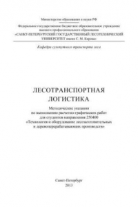 Книга Лесотранспортная логистика: методические указания по выполнению расчетно-графических работ для студентов направления 250400 Технология и оборудование лесозаготовительных и дерево-перерабатывающих производств