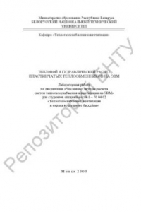 Книга Тепловой и гидравлический расчет пластинчатых теплообменников на ЭВМ