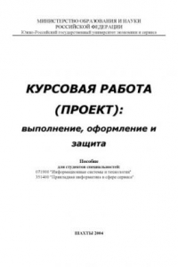 Книга Курсовая работа (проект): выполнение, оформление и защита. Пособие для студентов специальностей: 071900 ''Информационные системы и технологии'', 351400 ''Прикладная информатика в сфере сервиса''