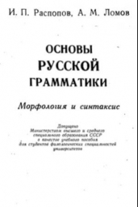 Книга Основы русской грамматики. Морфология и синтаксис