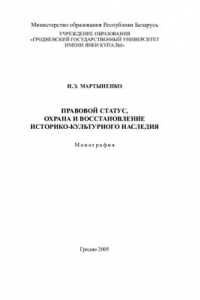 Книга Правовой статус, охрана и восстановление историко-культурного наследия