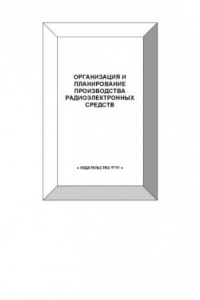 Книга Организация и планирование производства радиоэлектронных средств: Методические указания