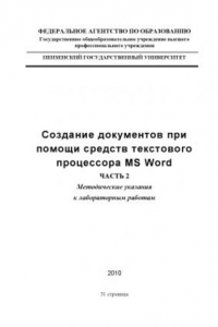 Книга Создание документов с помощью средств текстового процессора MS WORD. Часть 2: Методические указания к лабораторным работам