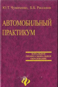 Книга Автомобильный практикум