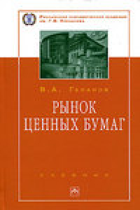 Книга Рынок ценных бумаг. Учебник