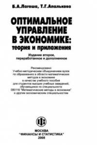 Книга Оптимальное управление в экономике : теория и приложения Учеб. пособие для студентов вузов, обучающихся по специальности 080116 ''Мат. методы в экономике'' и др. экон. специальностям