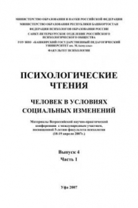 Книга Психологические чтения. Человек в условиях социальных изменений: материалы Всероссийской научно-практической конференции с международным участием. Вып. 4. Ч. 1