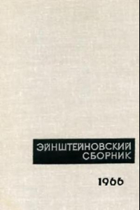 Книга Эйнштейновский сборник, 1966