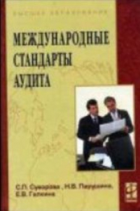 Книга Международные стандарты аудита: учебное пособие для студентов, обучающихся по специальности ''Бухгалтерский учет, анализ и аудит''