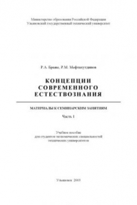 Книга Концепции современного естествознания. Материалы к семинарским занятиям. Ч.1: Учебное пособие