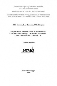 Книга Социально-личностное воспитание студентов в процессе физкультурно-спортивной деятельности: Учебное пособие