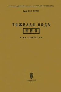 Книга Тяжелая вода Н2Н2О и ее свойства