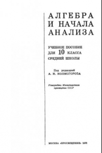 Книга Алгебра и начала анализа. Учебное пособие для 10 класса средней школы