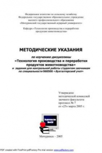 Книга Методические указания по изучению дисциплины «Технология производства и переработки продуктов животноводства» и задания для контрольной работы