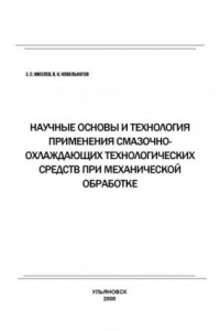 Книга Научные основы и технология применения смазочно-охлаждающих технологических средств при механической обработке: Сборник учебно-исследовательских лабораторных работ