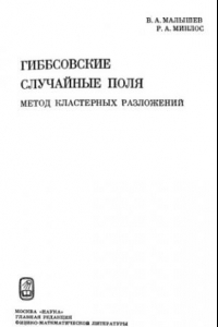 Книга Гиббсовские случайные поля. Метод кластерных разложений