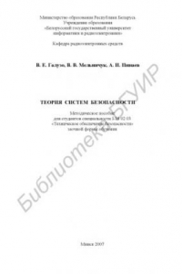 Книга Теория систем безопасности : метод. пособие для студентов специальности I-38 02 03 «Техн. обеспечение безопасности» заоч. формы обучения