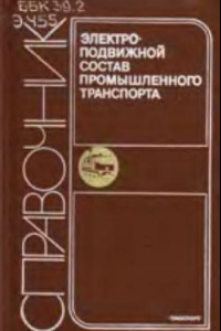 Книга электроподвижной состав промышленного транспорта