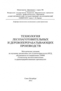 Книга Технология лесозаготовительных и деревоперерабатывающих производств: методические указания