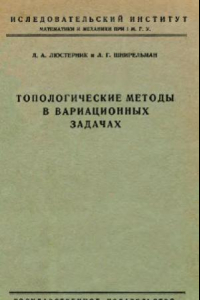 Книга Топологические методы в вариационных задачах