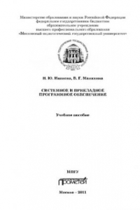 Книга Системное и прикладное программное обеспечение. Учебное пособие