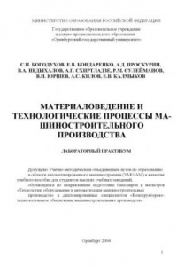 Книга Материаловедение и технологические процессы машиностроительного производства: Лабораторный практикум