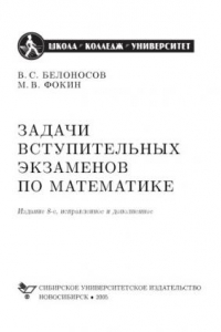 Книга Задачи вступительных экзаменов по математике