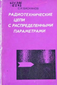 Книга Радиотехнические цепи с распределенными параметрами.