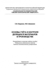 Книга Основы учёта и контроля делящихся материалов в производстве: учебное пособие