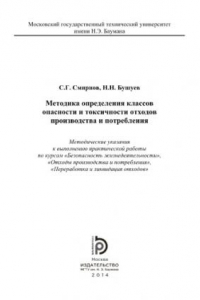 Книга Методика определения классов опасности и токсичности отходов произв