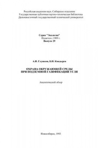 Книга Охрана окружающей среды при подземной газификации угля