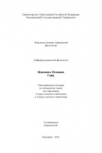 Книга Живопись Испании. Гойя: Методические указания по испанскому языку